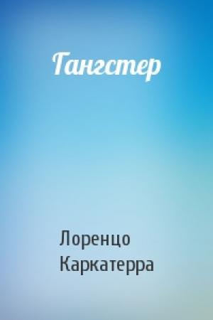 Обложка книги «Гангстер» — Лоренцо Каркатерра