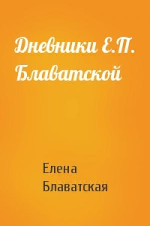 Обложка книги «Дневники Е.П. Блаватской» — Елена Блаватская