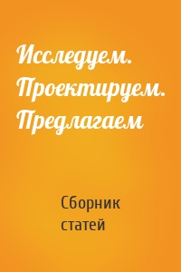 Исследуем. Проектируем. Предлагаем