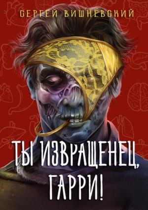 Обложка книги «Ты извращенец, Гарри!» — Сергей Вишневский
