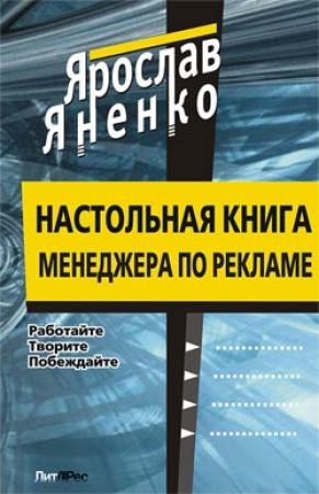Обложка книги «Настольная книга менеджера по рекламе» — Ярослав Яненко
