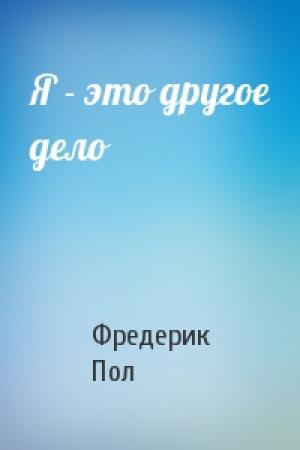 Обложка книги «Я - это другое дело» — Фредерик Пол