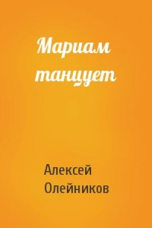 Обложка книги «Мариам танцует» — Алексей Олейников