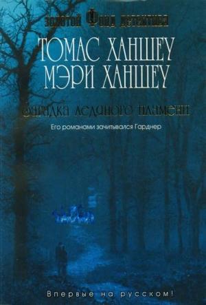 Обложка книги «Загадка ледяного пламени» — Мэри Ханшеу, Томас Ханшеу