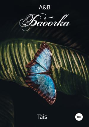 Обложка книги «А&В. Бабочка» — Tais