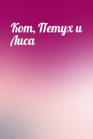 Обложка книги «Кот, Петух и Лиса»