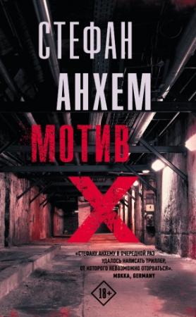Обложка книги «Мотив Х» — Стефан Анхем