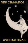 Петр Семилетов - Лунная пыль