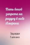 Эдуардо Галеано - Пять веков запрета на радугу в небе Америки