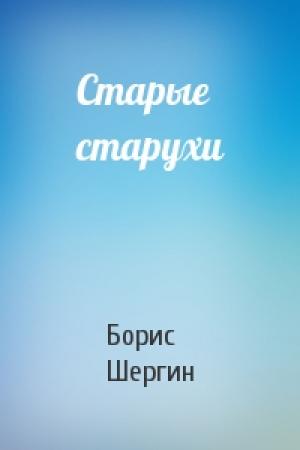Обложка книги «Старые старухи» — Борис Шергин