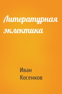 Литературная эклектика