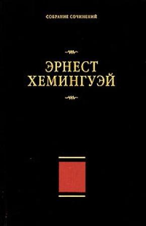 Обложка книги ««…оставаться самим собой…»» — Эрнест Хемингуэй