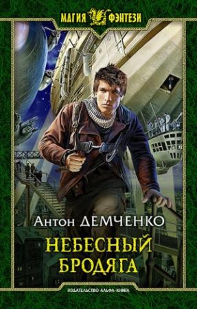 Обложка книги «Небесный бродяга» — Антон Демченко