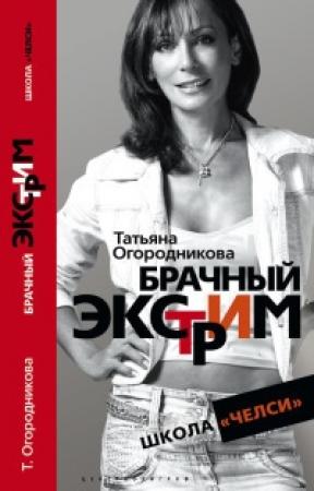 Обложка книги «Брачный экстрим. Школа «Челси».» — Татьяна Огородникова