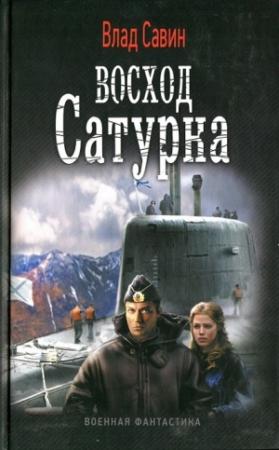 Обложка книги «Восход Сатурна» — Влад Савин