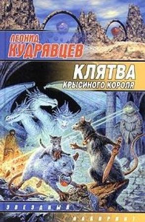 Обложка книги «Клятва крысиного короля» — Леонид Кудрявцев