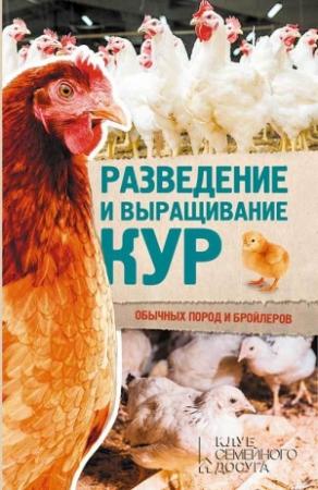 Обложка книги «Разведение и выращивание кур обычных пород и бройлеров» — Юрий Пернатьев