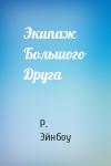 Р. Эйнбоу - Экипаж Большого Друга