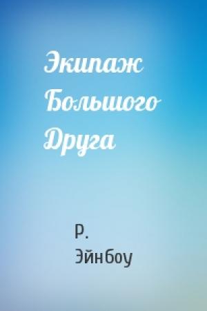 Обложка книги «Экипаж Большого Друга» — Р. Эйнбоу