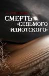 Анджей Ларнавский - Смерть «седьмого идиотского»