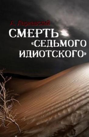 Обложка книги «Смерть «седьмого идиотского»» — Анджей Ларнавский