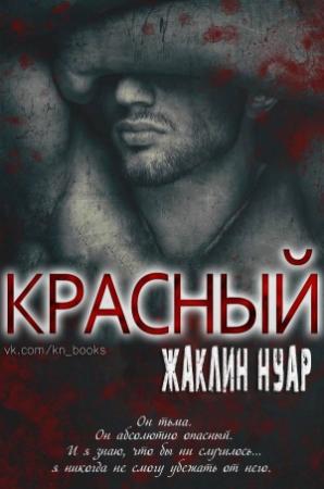 Обложка книги «Красный (ЛП)» — Жаклин Нуар