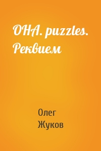 ОНА. puzzles. Реквием