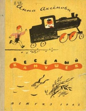 Обложка книги «Весёлый камушек» — Анна Аксёнова