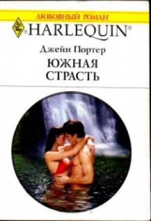 Обложка книги «Южная страсть» — Джейн Портер