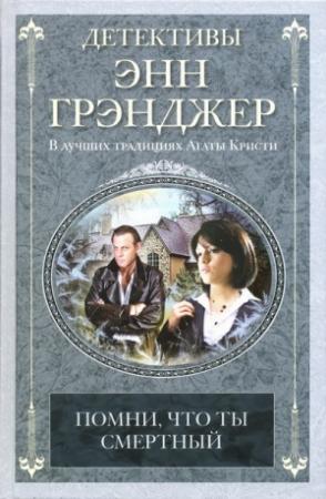 Обложка книги «Помни, что ты смертный» — Энн Грэнджер