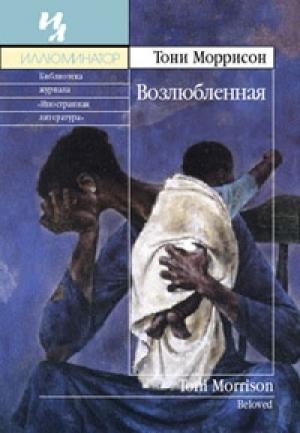 Обложка книги «Возлюбленная» — Тони Моррисон