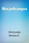 Александр Зиновьев - Моя революция