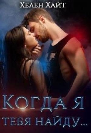 Обложка книги «Когда я тебя найду...» — Хелен Хайт, Александра Лин