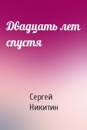 Обложка книги «Двадцать лет спустя» — Сергей Никитин