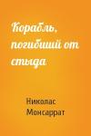 Николас Монсаррат - Корабль, погибший от стыда