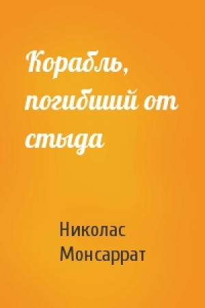 Обложка книги «Корабль, погибший от стыда» — Николас Монсаррат