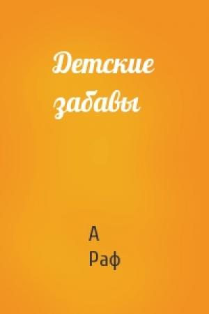Обложка книги «Детские забавы» — А Раф
