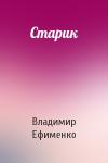 Владимир Ефименко - Старик