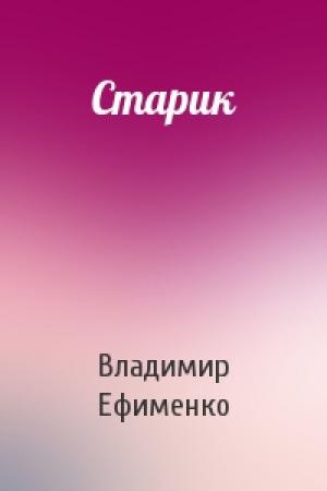 Обложка книги «Старик» — Владимир Ефименко
