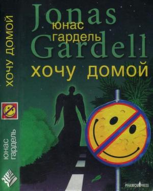 Обложка книги «Детство комика. Хочу домой!» — Юнас Гардель