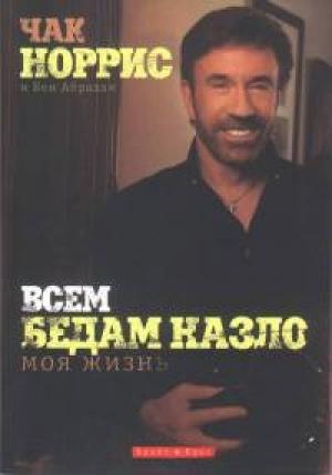 Обложка книги «Всем бедам назло» — Чак Норрис, Кен Абрахам