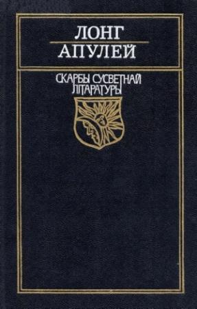 Обложка книги «Метамарфозы, цi Залаты асёл» — Луций Апулей
