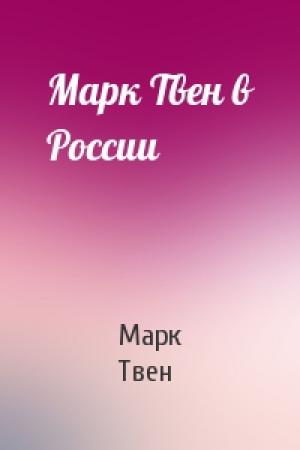 Обложка книги «Марк Твен в России» — Марк Твен