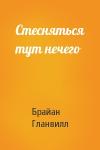 Брайан Гланвилл - Стесняться тут нечего