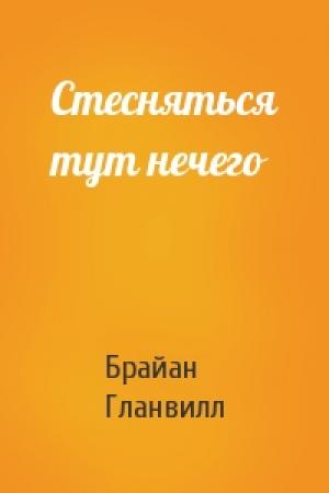 Обложка книги «Стесняться тут нечего» — Брайан Гланвилл