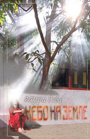 Обложка книги «Небо на земле» — Гаура Дэви