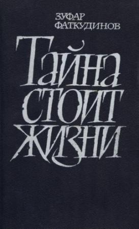 Обложка книги «Тайна стоит жизни» — Зуфар Фаткудинов