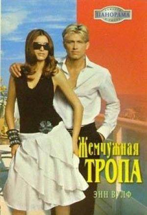Обложка книги «Жемчужная тропа» — Энн Вулф