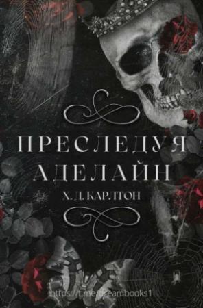Обложка книги «Преследуя Аделайн» — Х. Карлтон
