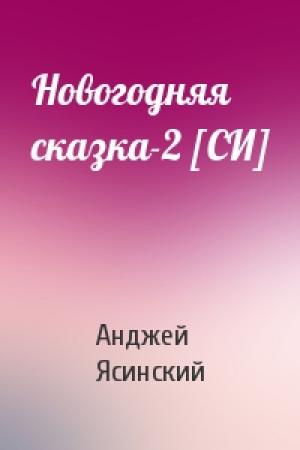 Обложка книги «Новогодняя сказка-2 [СИ]» — Анджей Ясинский
